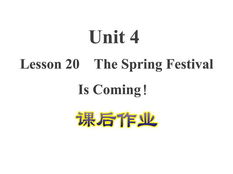 冀教版（三起）英语五年级上册 Lesson 20  The Spring Festival Is Coming!（课件+音频）01