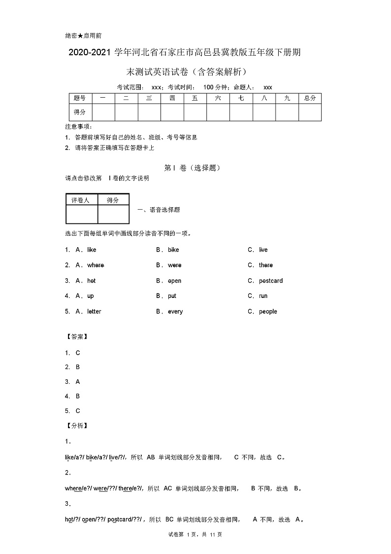 2020-2021学年河北省石家庄市高邑县冀教版五年级下册期末测试英语试卷(含答案解析)第1页