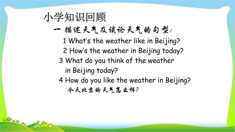 小升初英语情景对话谈论天气复习完美课件PPT第3页