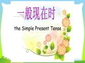 小升初英语四种时态复习完美课件PPT