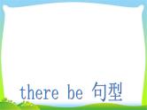 小升初英语总复习语法there be句型完美课件PPT