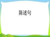 小升初英语总复习语法陈述句完美课件PPT
