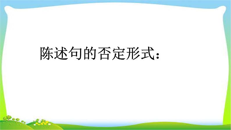 小升初英语总复习语法陈述句完美课件PPT第7页