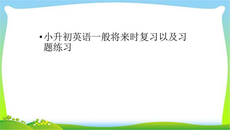 小升初英语总复习语法一般将来时完美课件PPT第1页