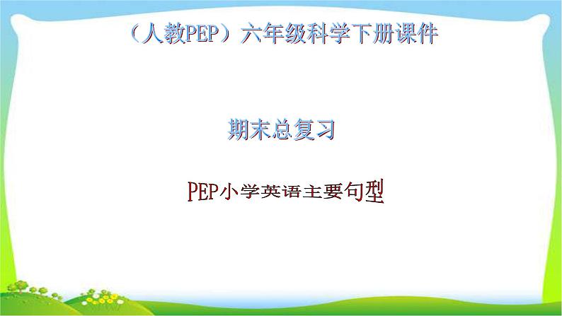 人教PEP六年级英语下册期末复习主要句型优质课件PPT第1页