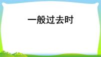 人教PEP六年级英语下册期末复习一般过去时优质课件PPT