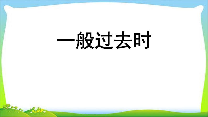 人教PEP六年级英语下册期末复习一般过去时优质课件PPT01