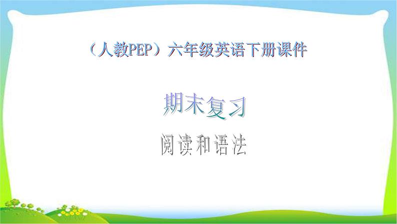 人教PEP六年级英语下册期末复习阅读和语法优质课件PPT第1页