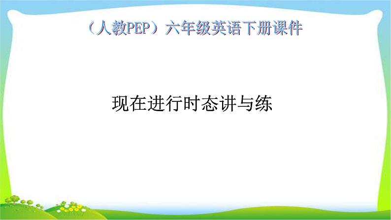 人教PEP六年级英语下册期末复习现在进行时态优质课件PPT01