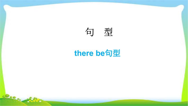 小升初英语there be句型复习完美课件PPT-教习网|课件下载