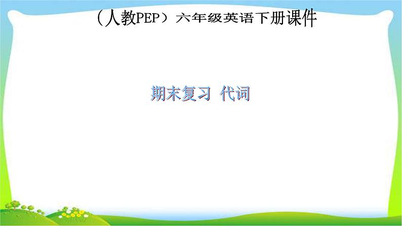 人教PEP六年级英语下册期末复习代词优质课件PPT第1页