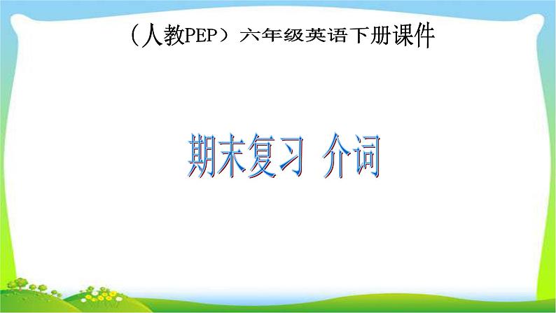 人教PEP六年级英语下册期末复习介词优质课件PPT01