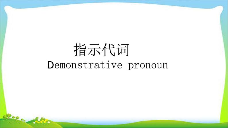 小升初英语复习专项指示代词不定代词完美课件PPT第1页