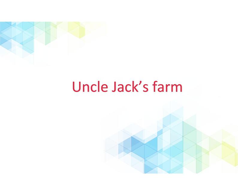 四年级下册英语课件-  Unit 11 Uncle Jack’s farm北师大版（一起）第1页