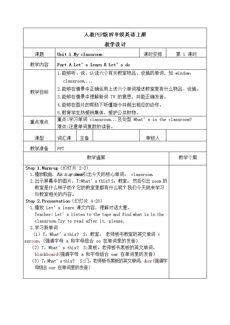 Unit 1 My classroom 第一课时教学设计第1页