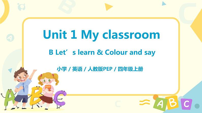 Unit 1 Part B Let 's learn & Colour and say第1页