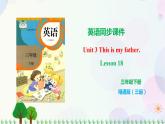 人教精通版三年级下册英语 Unit 3 This is my father.  Lesson 18 课件+素材