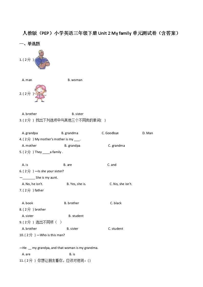 人教版（PEP）小学英语三年级下册Unit 2 My family单元测试卷（含答案）01