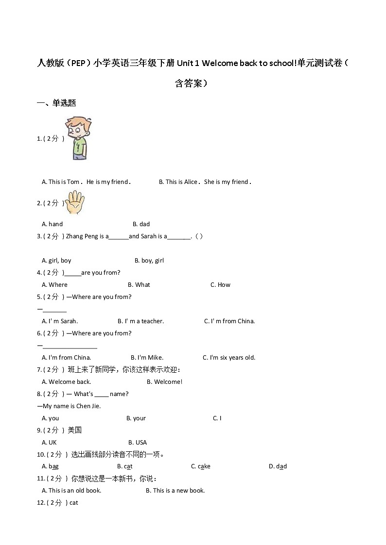 人教版（PEP）小学英语三年级下册Unit 1 Welcome back to school单元测试卷（含答案）第1页