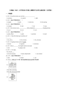 人教版（PEP）小学英语六年级上册期末专区单元测试卷（含答案）