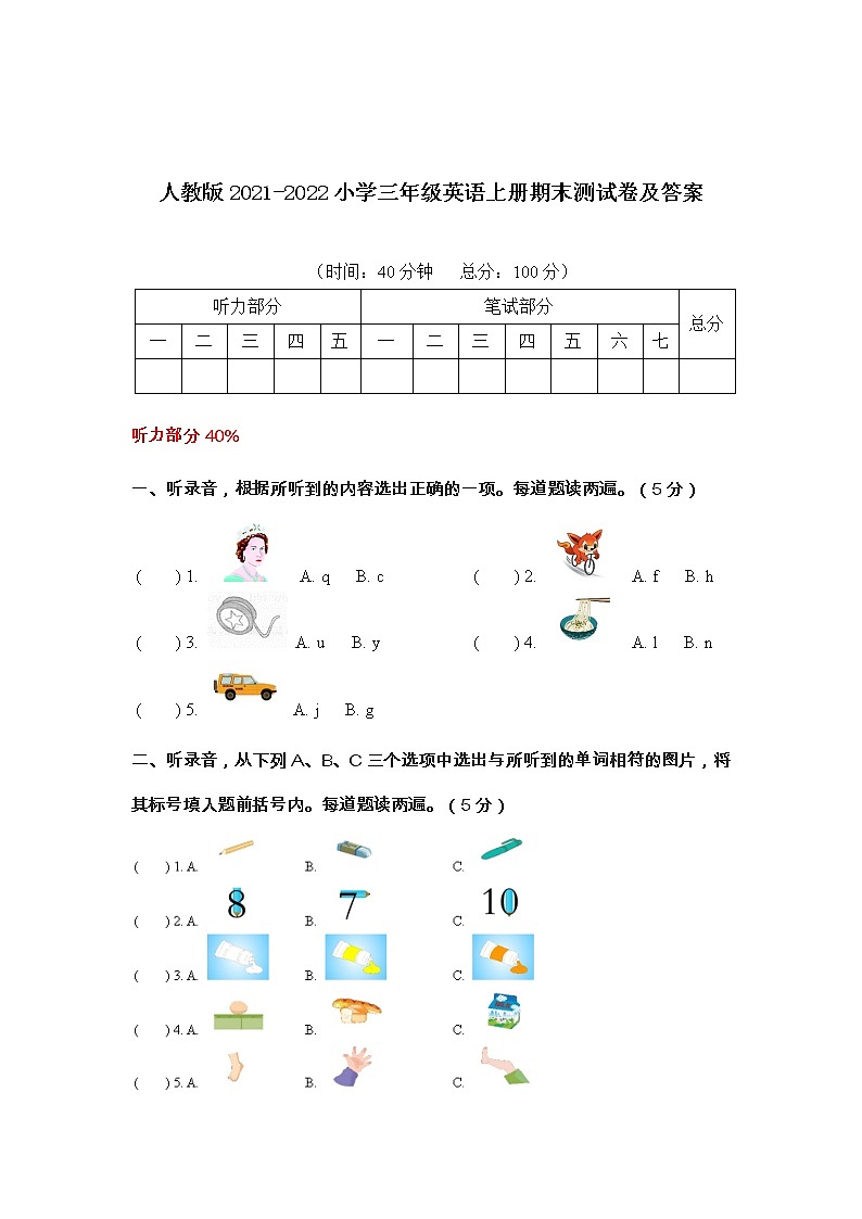 人教版2021-2022小学三年级英语上册期末测试卷及答案第1页
