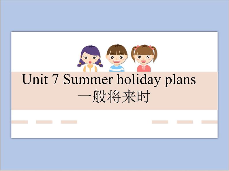 Unit 7 Summer holiday plans-一般现在时第1页