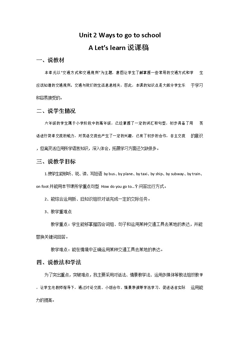 人教PEP版六年级英语上册《Unit 2 A Let 's learn》说课稿教案设计优秀公开课第1页