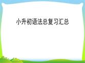 小升初语法总复习汇总完美课件PPT