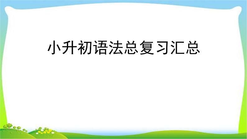 小升初语法总复习汇总完美课件PPT第1页