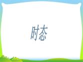 小升初英语总复习语法时态完美课件PPT