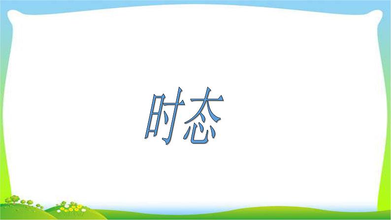 小升初英语总复习语法时态完美课件PPT01