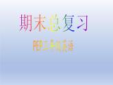 小學(xué)英語人教PEP三年級(jí)上冊(cè)期末復(fù)習(xí)課件