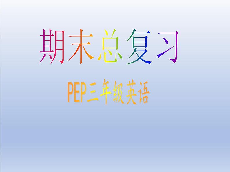 小学英语人教PEP三年级上册期末复习课件01