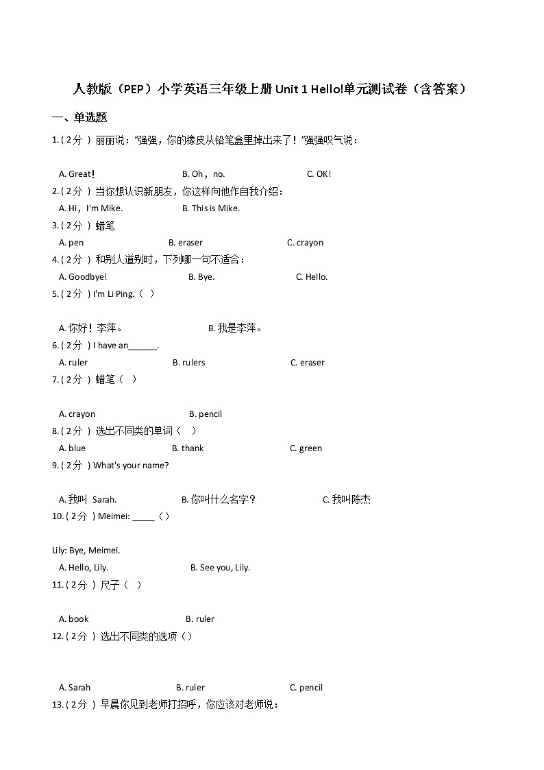 人教版（PEP）小学英语三年级上册Unit 1 Hello!单元测试卷（含答案）01
