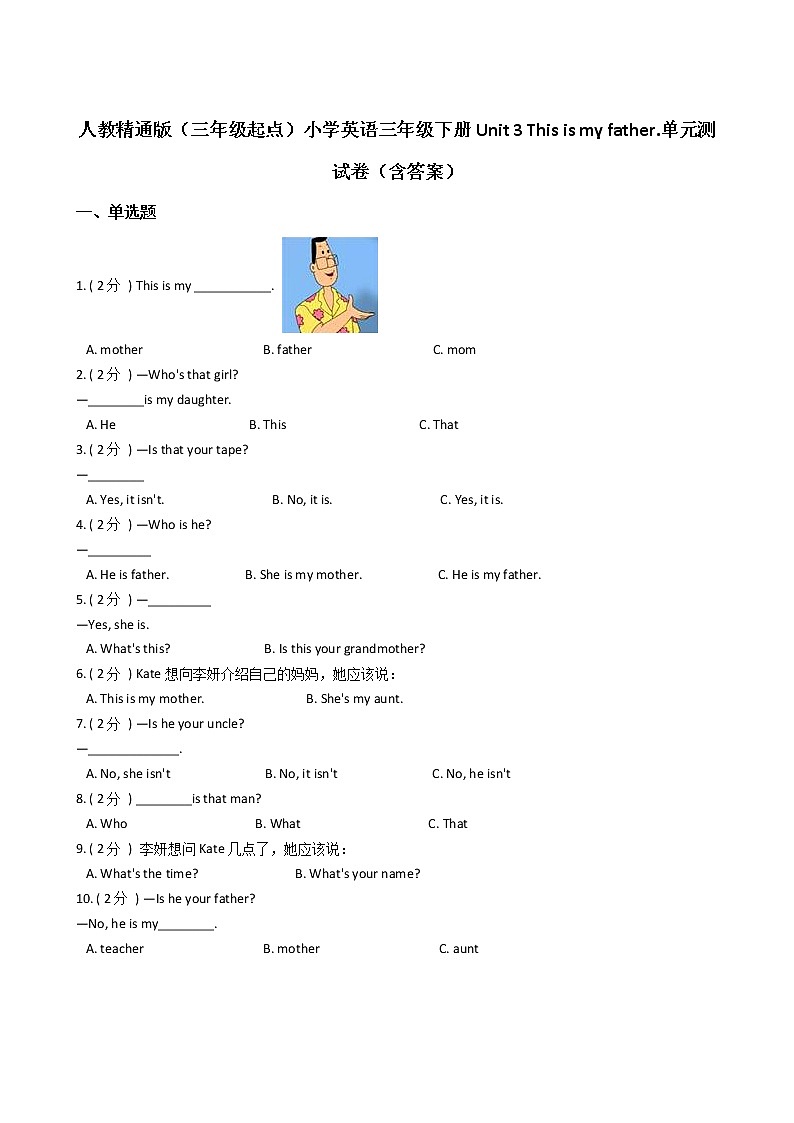 人教精通版（三年级起点）小学英语三年级下册Unit 3 This is my father.单元测试卷（含答案）01