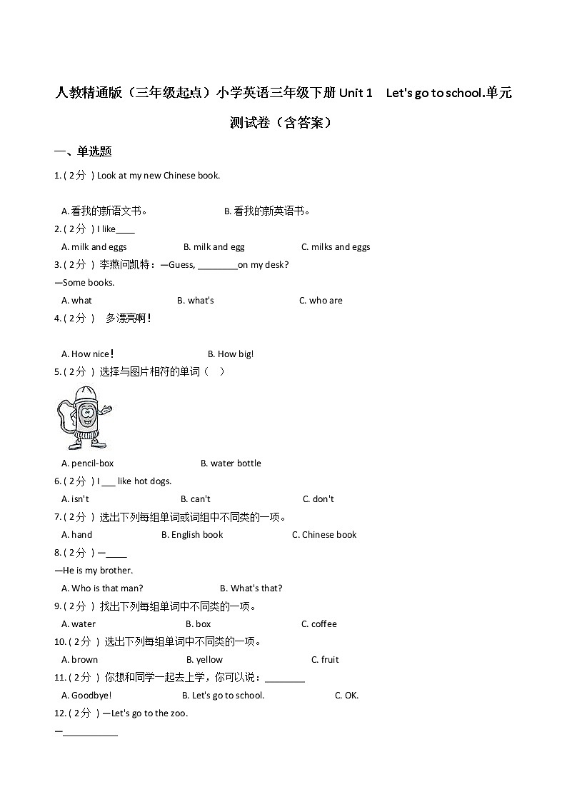 人教精通版（三年级起点）小学英语三年级下册Unit 1　Let's go to school.单元测试卷（含答案）01
