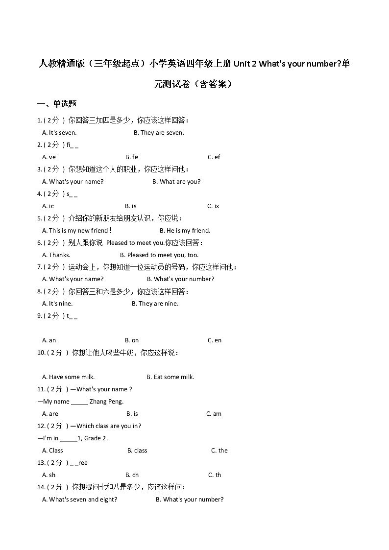 人教精通版（三年级起点）小学英语四年级上册Unit 2 What's your number_单元测试卷（含答案）01