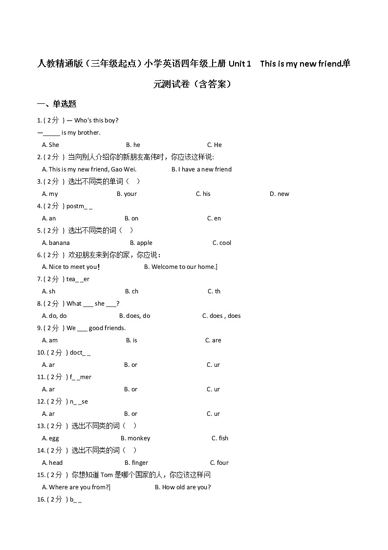 人教精通版（三年级起点）小学英语四年级上册Unit 1　This is my new friend.单元测试卷（含答案）01