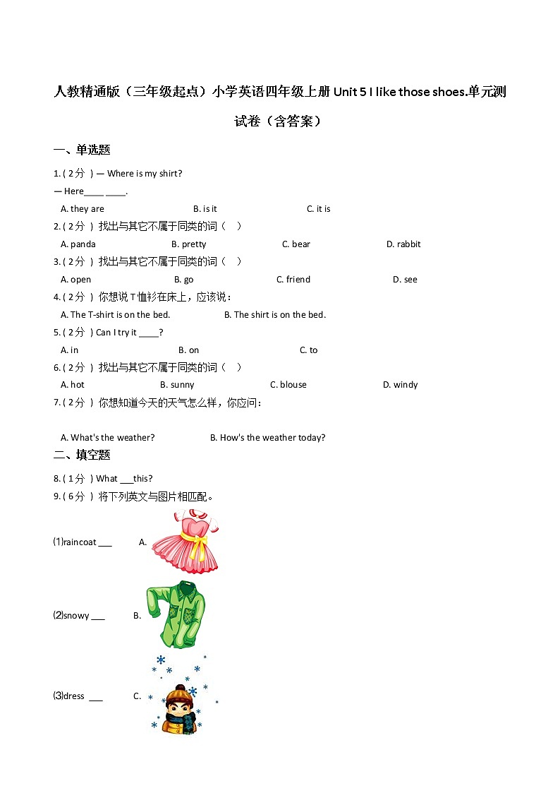 人教精通版（三年级起点）小学英语四年级上册Unit 5 I like those shoes.单元测试卷（含答案）01