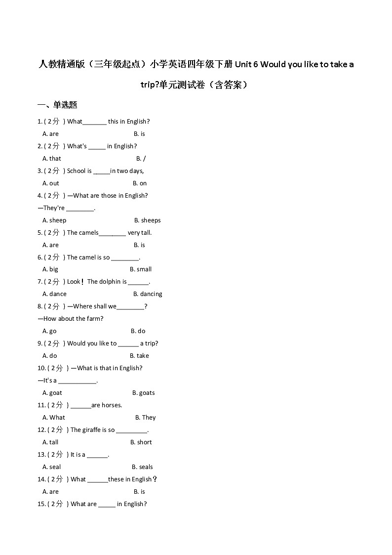 人教精通版（三年级起点）小学英语四年级下册Unit 6 Would you like to take a trip_单元测试卷（含答案）第1页
