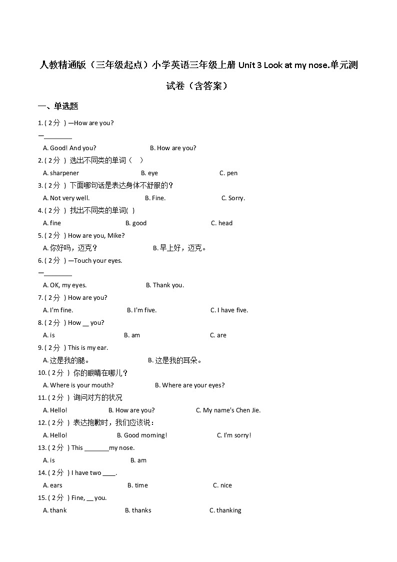 人教精通版（三年级起点）小学英语三年级上册Unit 3 Look at my nose.单元测试卷（含答案）第1页