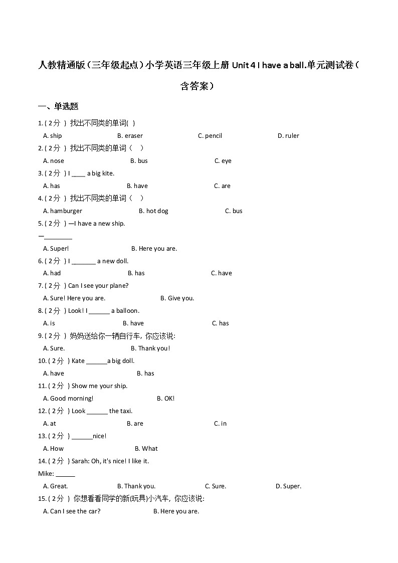 人教精通版（三年级起点）小学英语三年级上册Unit 4 I have a ball.单元测试卷（含答案）第1页