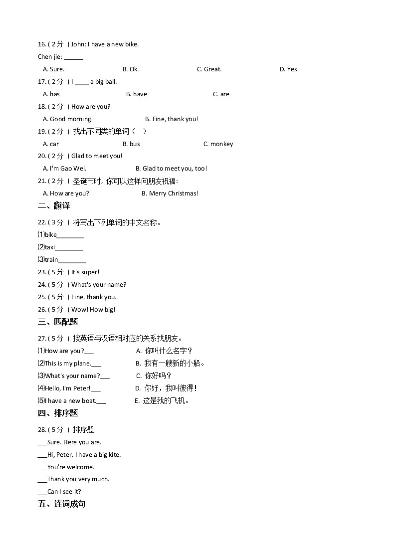 人教精通版（三年级起点）小学英语三年级上册Unit 4 I have a ball.单元测试卷（含答案）第2页