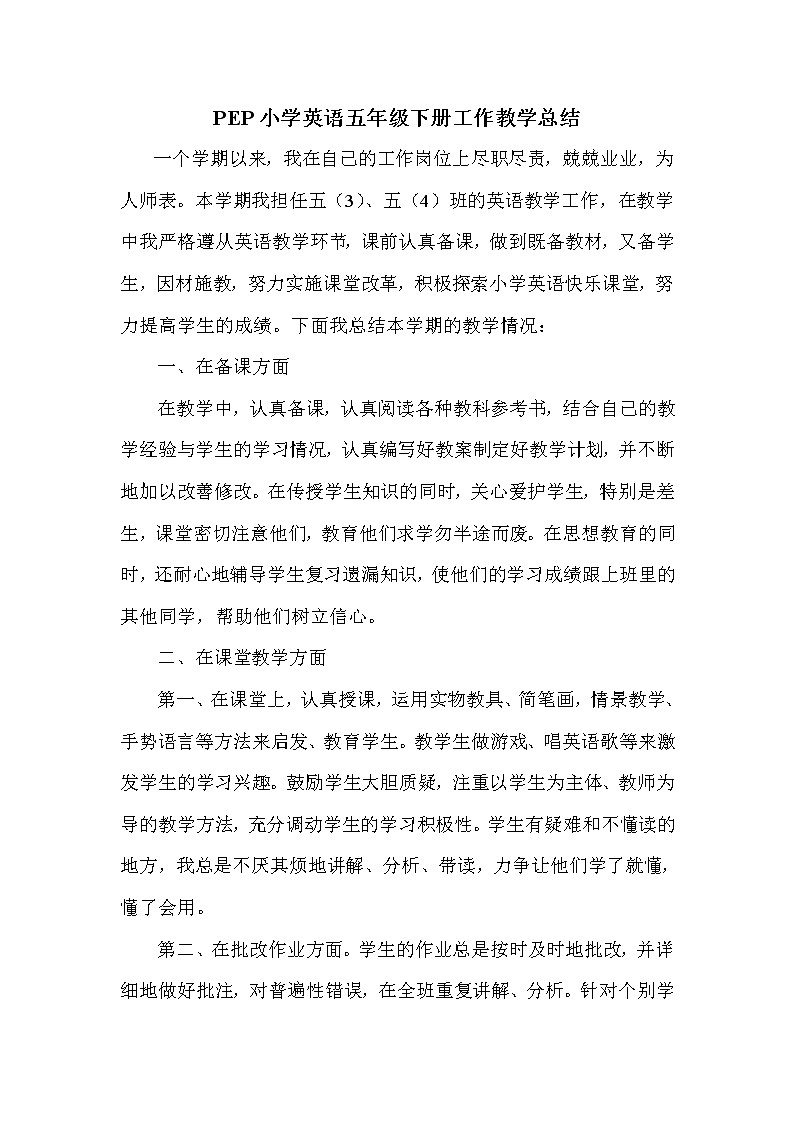 人教PEP英语五年级下学期教学工作总结(1) 教学总结01