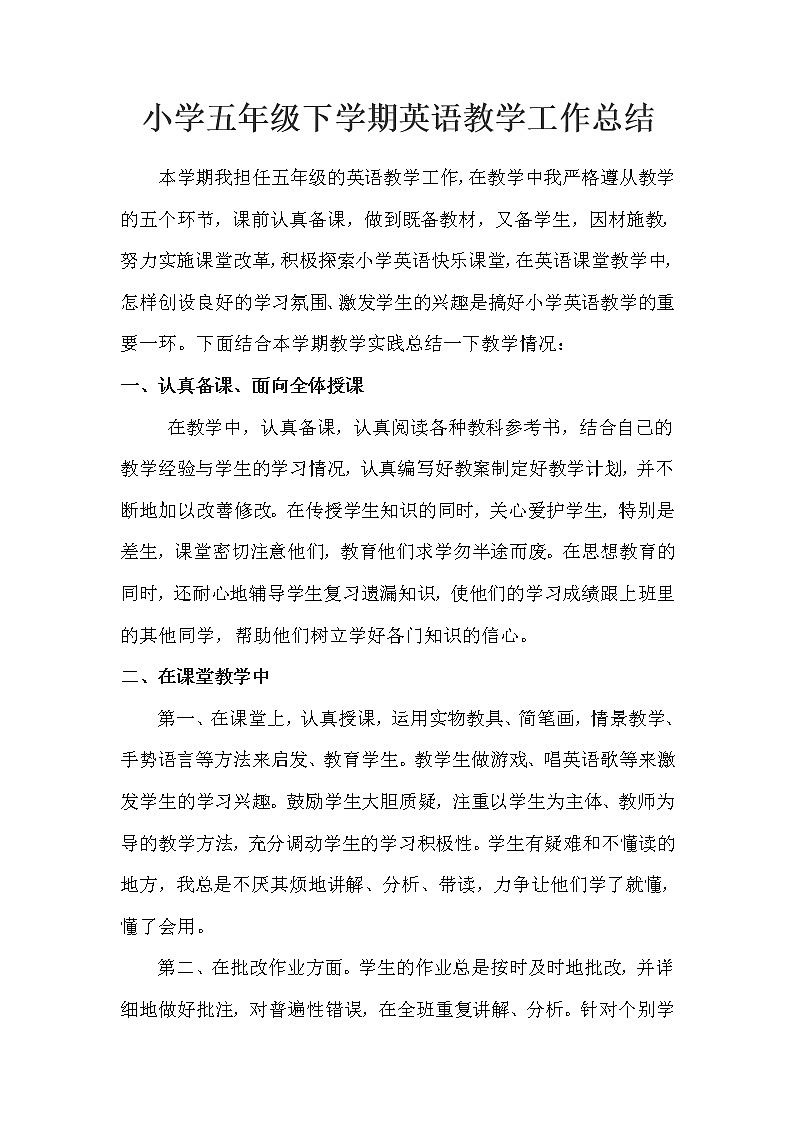 小学五年级下学期英语教学工作总结第1页