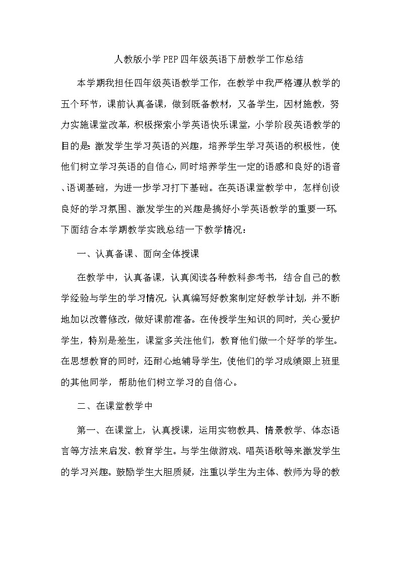 人教版小学PEP四年级英语下册工作总结 教学总结01
