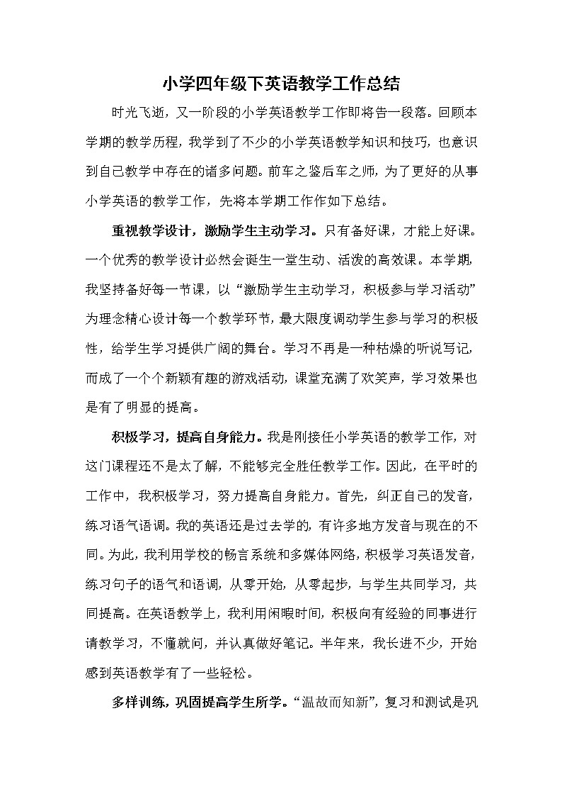 人教版小学PEP四年级英语下册教学工作总结 教学总结01