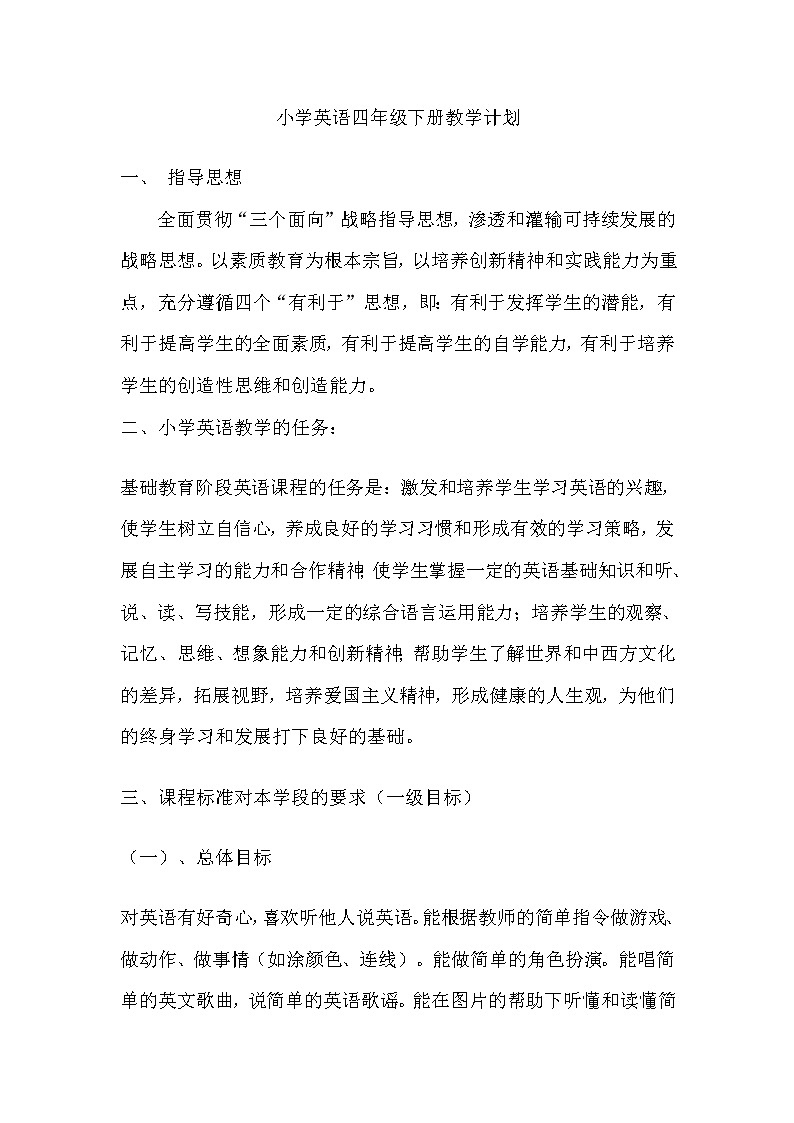 小学人教PEP英语四年级下册教学计划第1页