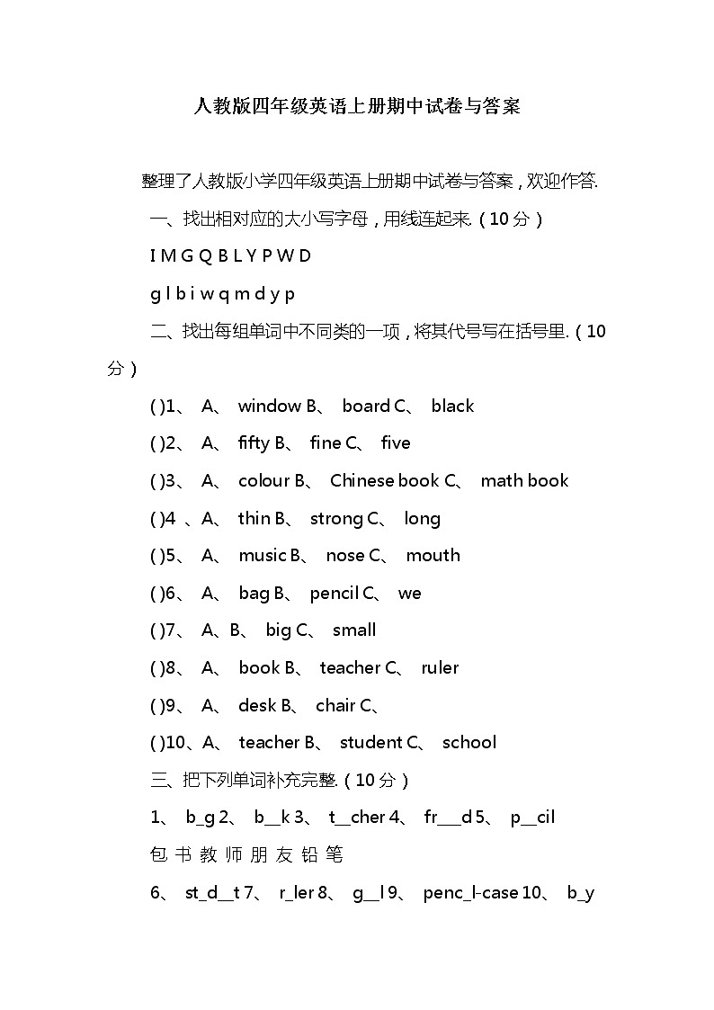 人教版四年级英语上册期中试卷与答案01