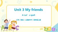 人教版 (PEP)四年级上册Unit 3 My friends Part A优秀ppt课件